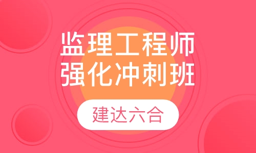 监理工程师-强化冲刺全科班