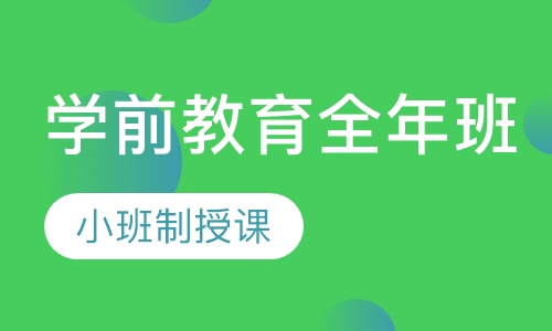 学前教育全年班
