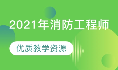 2021年消防工程师