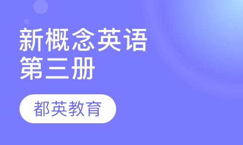 新概念英语第三册