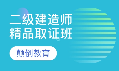 二级建造师精品取证班