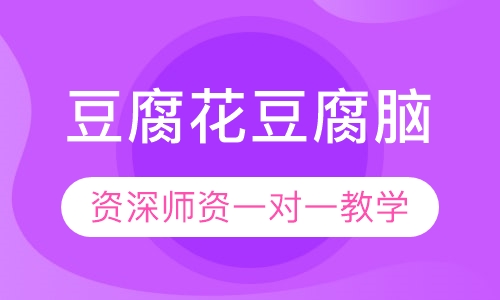 豆腐花豆腐脑