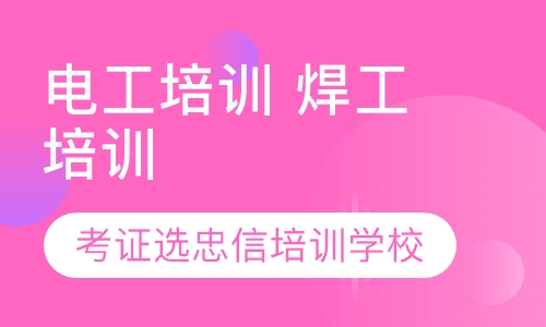 电工 焊工 培训