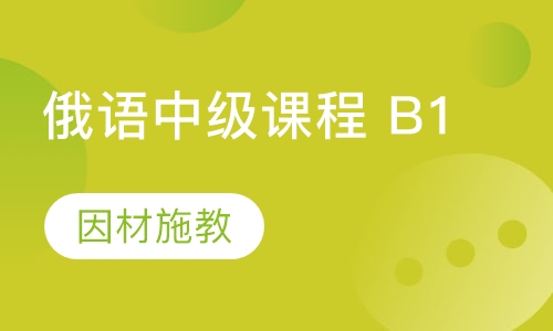 俄语中级课程 B1