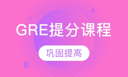 GRE提分课程