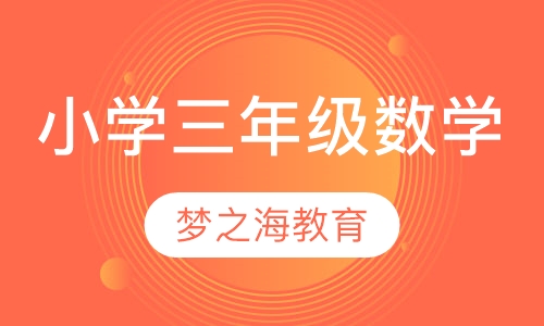 小学三年级数学