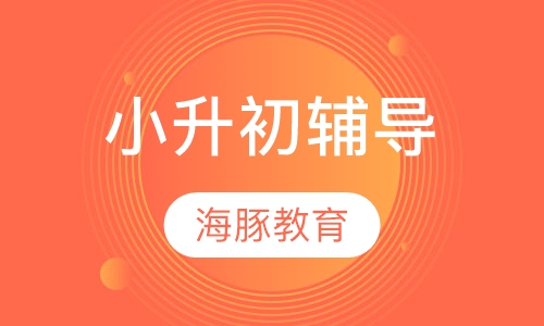 小升初辅导