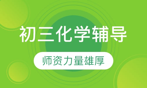 初三化学辅导