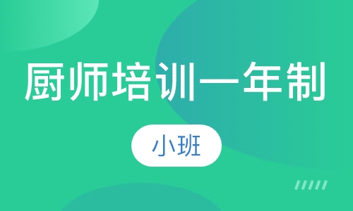 厨师培训一年制