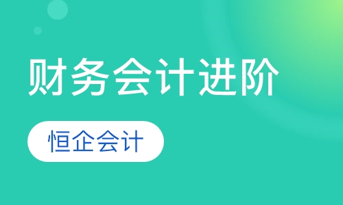 财务会计进阶课程