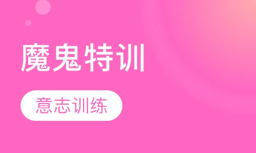 魔鬼特训