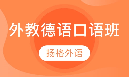 外教德语口语培训班