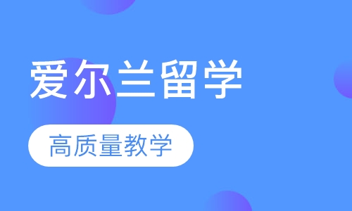爱尔兰留学
