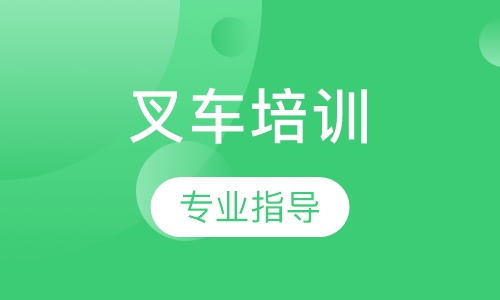 叉车培训