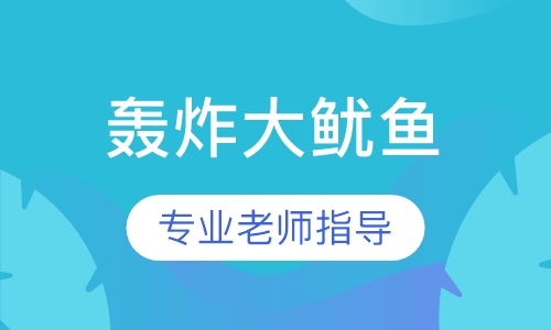 轰炸大鱿鱼