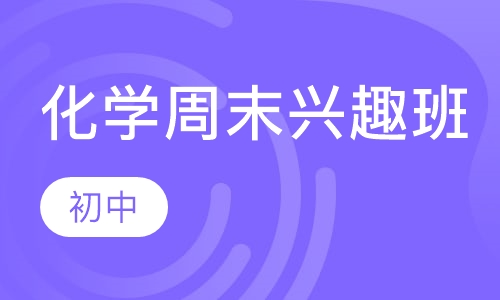 初中化学周末兴趣班