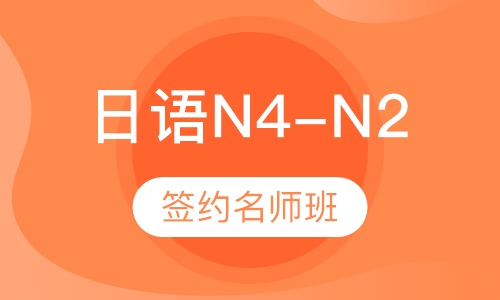 日语N4-N2【签约名师班】