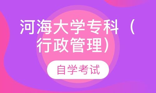 自考河海大学专科（行政管理专业）