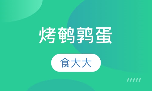 烤鹌鹑蛋