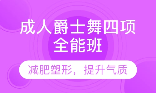 成人爵士舞四项全能班