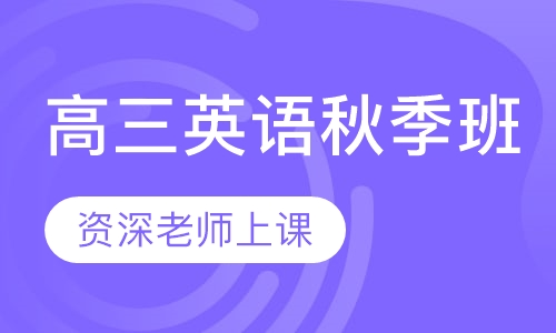 高三英语秋季班