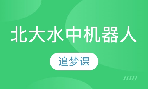 北大水中机器人追梦课
