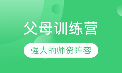 父母训练营
