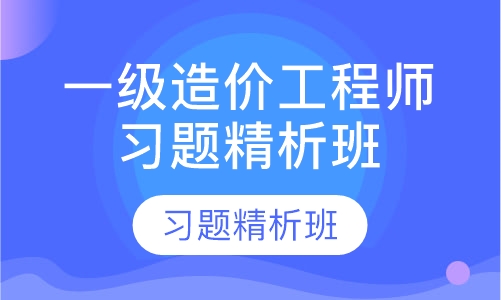 一级造价工程师习题精析班