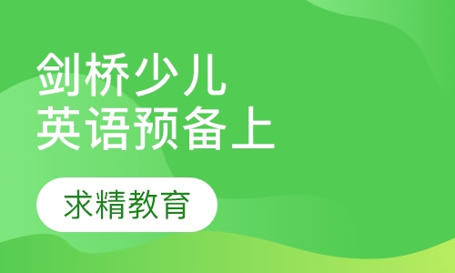 剑桥少儿英语 预备上