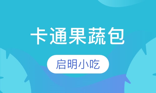 卡通果蔬包