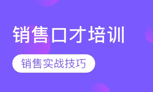 销售口才培训
