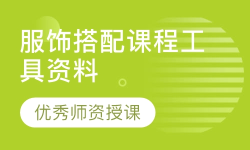2020米兰欧-服饰搭配课程工具资料