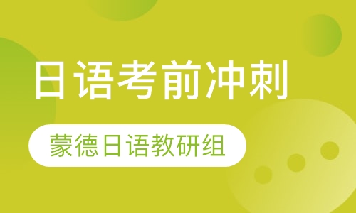 日语考前冲刺课程