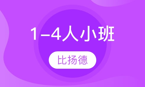 1-4人小班