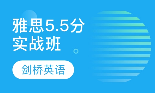 雅思5.5分实战班