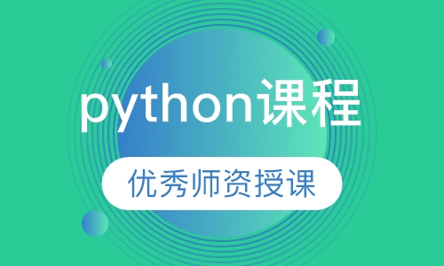 python课程