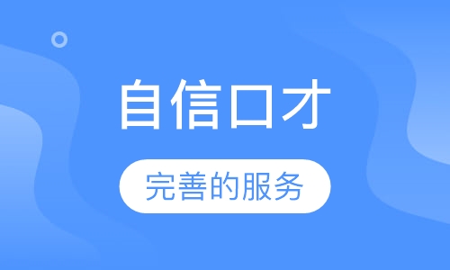 《自信口才》课程