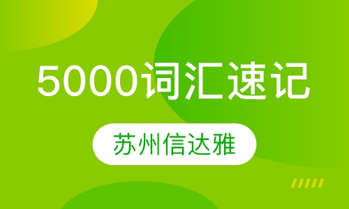 5000词汇速记班