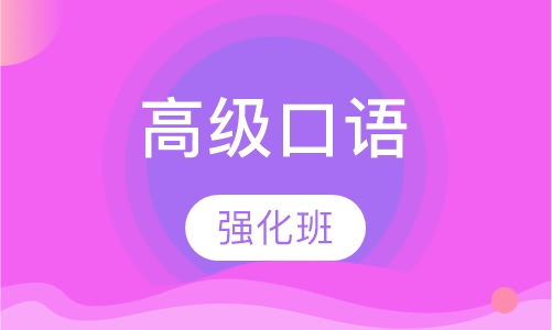 高级口语强化班