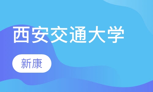 西安交通大学