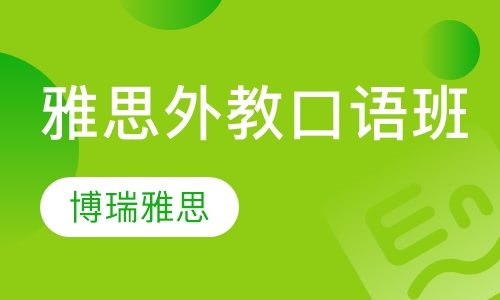 雅思外教口语班
