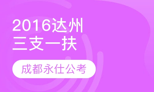 2016达州“三支一扶”笔试培训课程