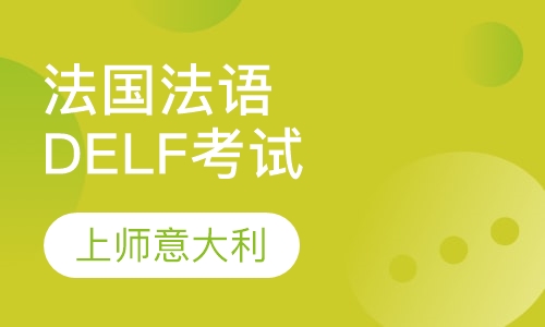法国法语DELF考试