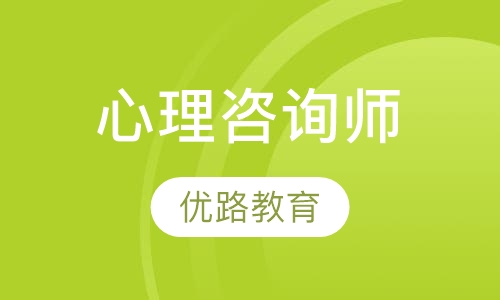 心理咨询师