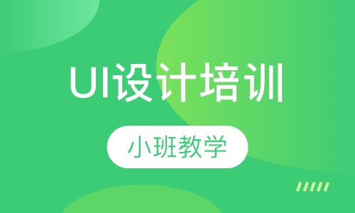 UI设计培训