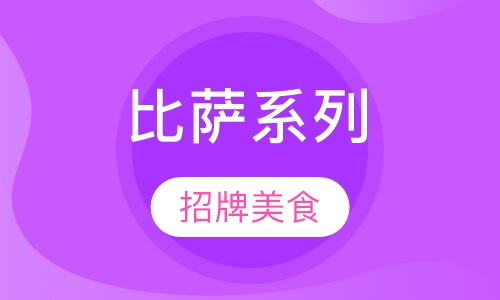 比萨系列