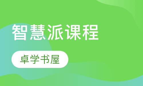 智慧派课程
