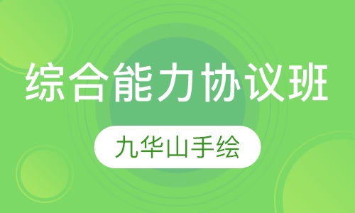 综合能力协议班