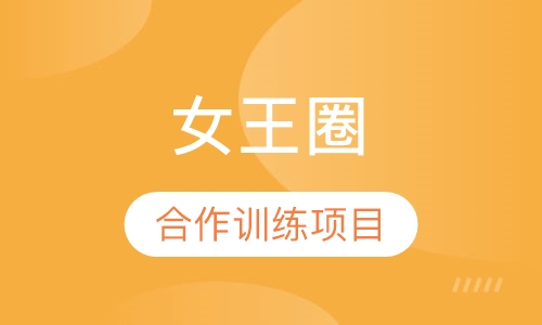 女王圈