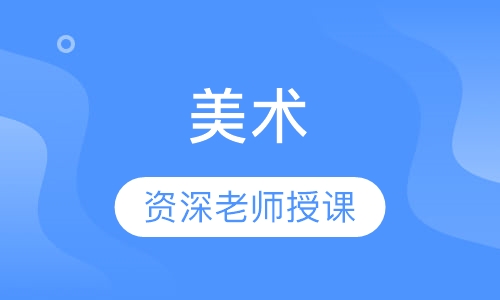 美术